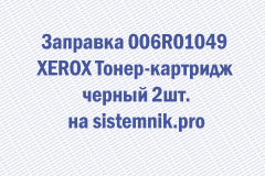 Заправка 006R01049 XEROX Тонер-картридж черный 2шт.