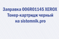 Заправка 006R01145 XEROX Тонер-картридж черный