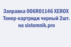 Заправка 006R01146 XEROX Тонер-картридж черный 2шт.