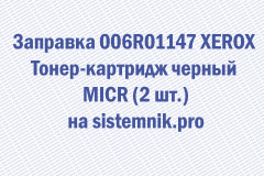 Заправка 006R01147 XEROX Тонер-картридж черный MICR (2 шт.)