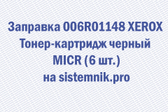Заправка 006R01148 XEROX Тонер-картридж черный MICR (6 шт.)