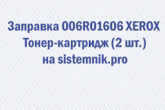 Заправка 006R01606 XEROX Тонер-картридж (2 шт.)