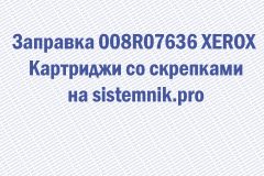 Заправка 008R07636 XEROX Картриджи со скрепками