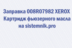 Заправка 008R07982 XEROX Картридж фьюзерного масла