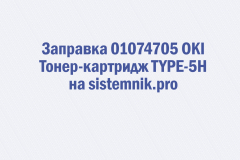 Заправка 01074705 OKI Тонер-картридж TYPE-5H