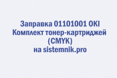 Заправка 01101001 OKI Комплект тонер-картриджей (CMYK)