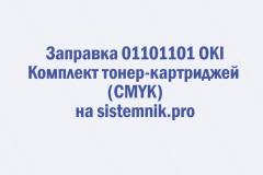 Заправка 01101101 OKI Комплект тонер-картриджей (CMYK)