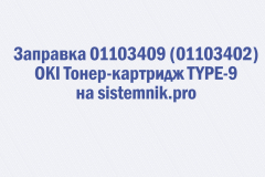 Заправка 01103409 (01103402) OKI Тонер-картридж TYPE-9