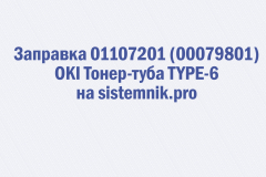 Заправка 01107201 (00079801) OKI Тонер-туба TYPE-6