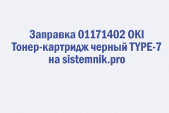 Заправка 01171402 OKI Тонер-картридж черный TYPE-7