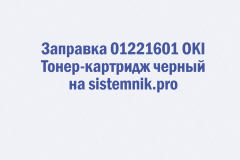 Заправка 01221601 OKI Тонер-картридж черный