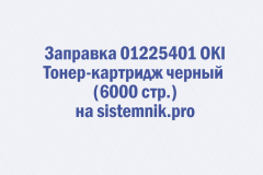 Заправка 01225401 OKI Тонер-картридж черный (6000 стр.)