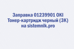 Заправка 01239901 OKI Тонер-картридж черный (3K)