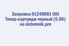 Заправка 01240001 OKI Тонер-картридж черный (5.5K)