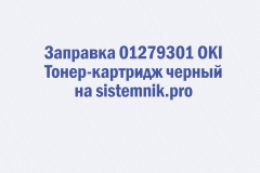 Заправка 01279301 OKI Тонер-картридж черный