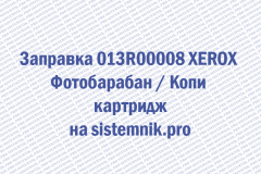 Заправка 013R00008 XEROX Фотобарабан  Копи картридж
