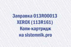 Заправка 013R00013 XEROX (113R161) Копи-картридж