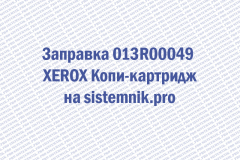 Заправка 013R00049 XEROX Копи-картридж