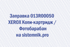 Заправка 013R00050 XEROX Копи-картридж  Фотобарабан