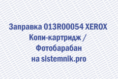 Заправка 013R00054 XEROX Копи-картридж  Фотобарабан