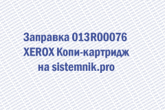 Заправка 013R00076 XEROX Копи-картридж