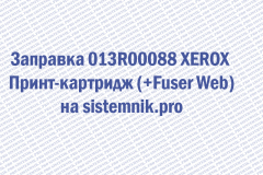 Заправка 013R00088 XEROX Принт-картридж (+Fuser Web)