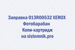 Заправка 013R00532 XEROX Фотобарабан Копи-картридж