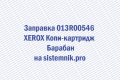 Заправка 013R00546 XEROX Копи-картридж Барабан