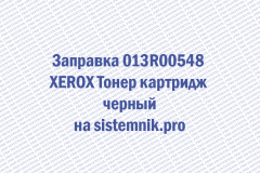 Заправка 013R00548 XEROX Тонер картридж черный