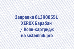 Заправка 013R00551 XEROX Барабан Копи-картридж