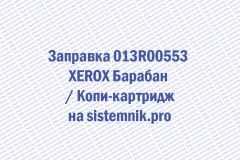 Заправка 013R00553 XEROX Барабан Копи-картридж