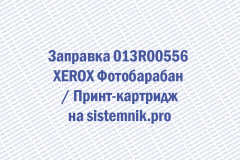 Заправка 013R00556 XEROX Фотобарабан Принт-картридж