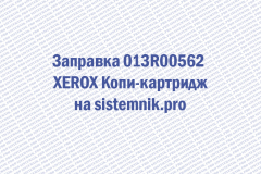 Заправка 013R00562 XEROX Копи-картридж