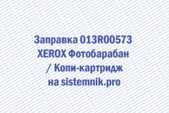 Заправка 013R00573 XEROX Фотобарабан  Копи-картридж