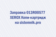 Заправка 013R00577 XEROX Копи-картридж