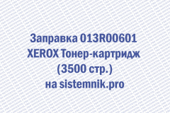 Заправка 013R00601 XEROX Тонер-картридж (3500 стр.)