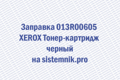 Заправка 013R00605 XEROX Тонер-картридж черный