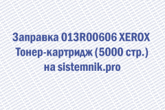 Заправка 013R00606 XEROX Тонер-картридж (5000 стр.)
