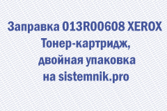 Заправка 013R00608 XEROX Тонер-картридж, двойная упаковка
