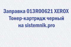 Заправка 013R00621 XEROX Тонер-картридж черный