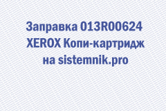 Заправка 013R00624 XEROX Копи-картридж