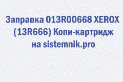Заправка 013R00668 XEROX (13R666) Копи-картридж
