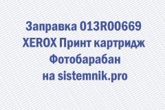 Заправка 013R00669 XEROX Принт картридж Фотобарабан