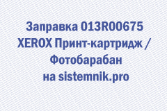 Заправка 013R00675 XEROX Принт-картридж Фотобарабан