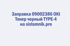 Заправка 09002386 OKI Тонер черный TYPE-4