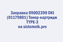 Заправка 09002390 OKI (01179801) Тонер-картридж TYPE-3