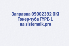Заправка 09002392 OKI Тонер-туба TYPE-1