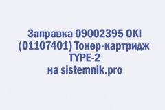 Заправка 09002395 OKI (01107401) Тонер-картридж TYPE-2
