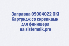 Заправка 09004022 OKI Картридж со скрепками для финишера
