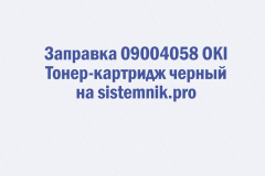 Заправка 09004058 OKI Тонер-картридж черный